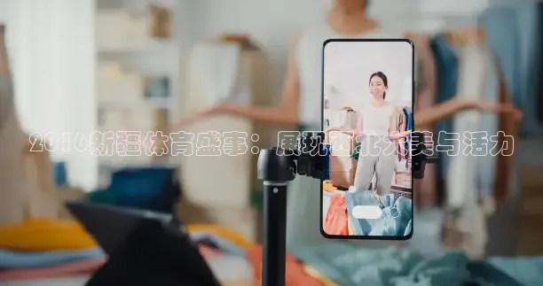 2016新疆体育盛事：展现西北大美与活力