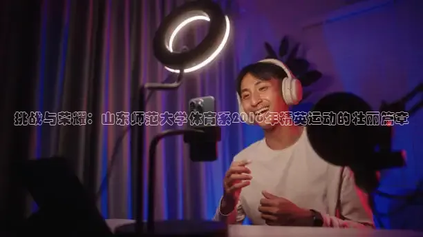挑战与荣耀：山东师范大学体育系2016年精英运动的壮丽篇章