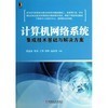 信息安全原理与技术 vs 计算机网络系统集成技术基础与解决方案 计算机系统集成视角下的比较